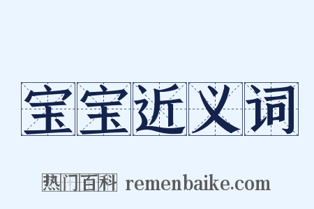 宝宝近义词是什么意思的图片